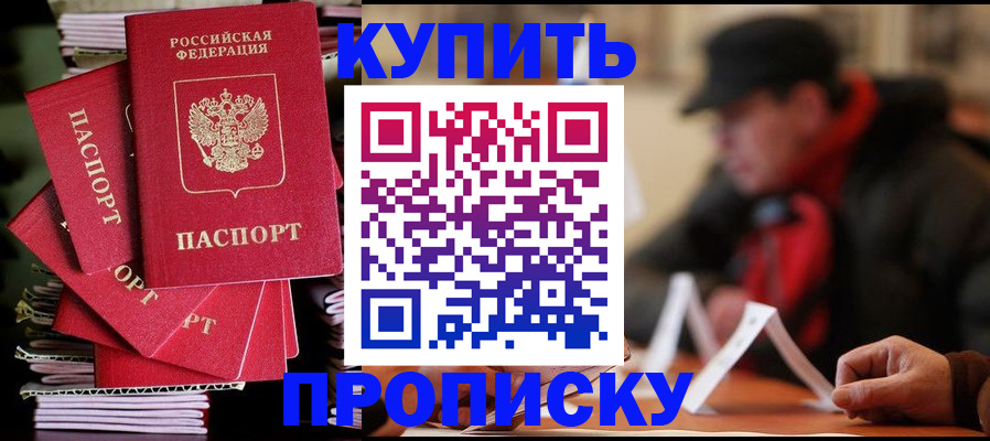 купить прописку в Котельниково